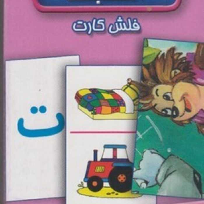 کتاب فلش کارت آموزش الفبا فارسی
