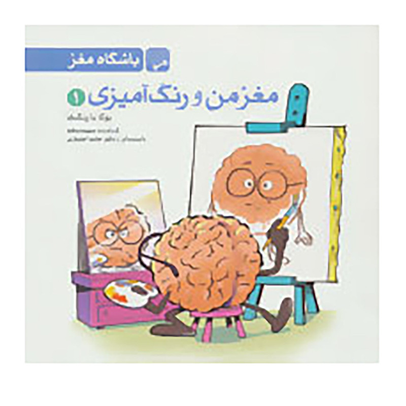 کتاب مغز من و رنگ آمیزی 1