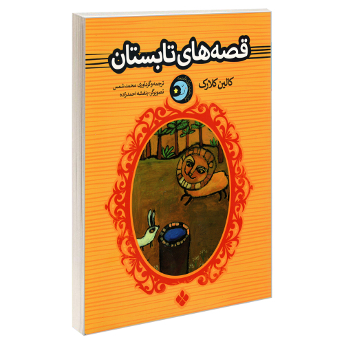 یک شب، یک قصه؛ قصه های تابستان نشر پنجره (22641)