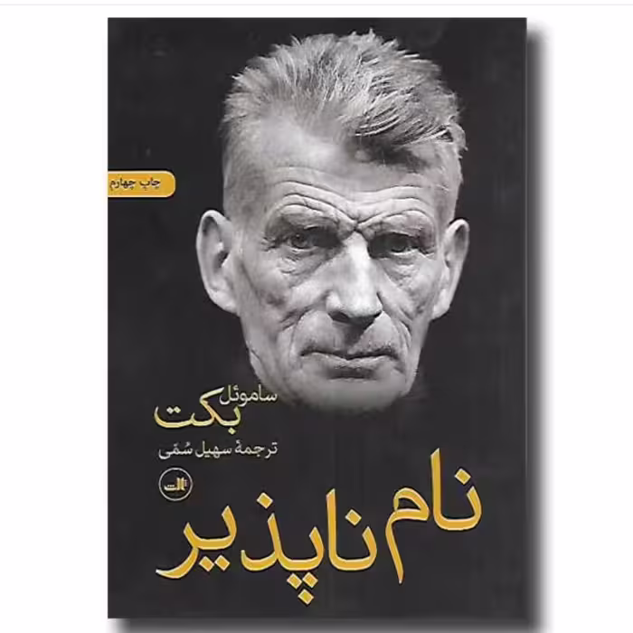 کتاب نام ناپذیر اثر ساموئل بکت با تخفیف ویژه ترجمه سهیل سمی نشر ثالث