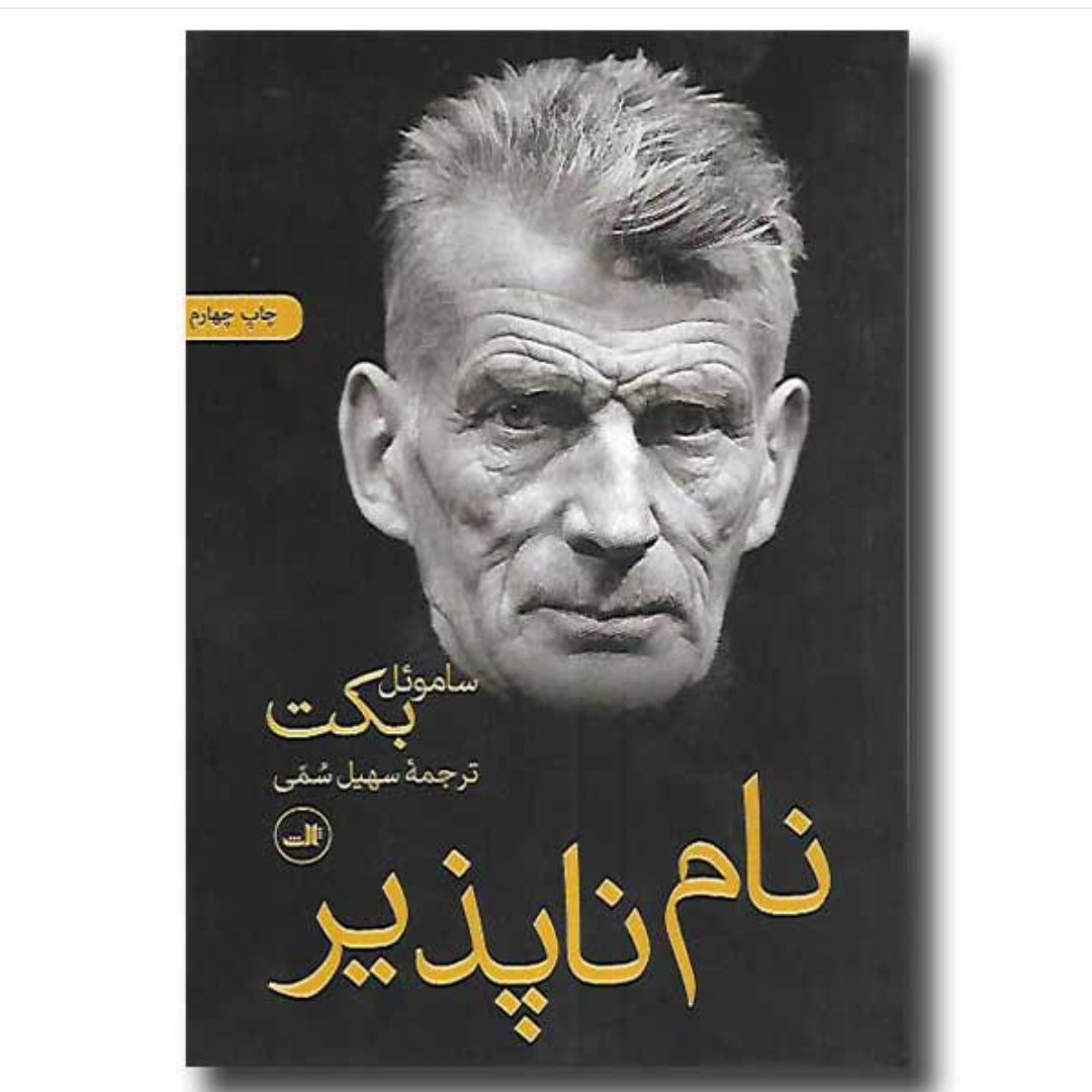 کتاب نام ناپذیر اثر ساموئل بکت با تخفیف ویژه ترجمه سهیل سمی نشر ثالث