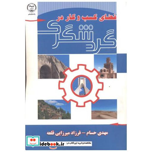 کتاب فضای کسب و کار در گردشگری اثر مهدی حسام