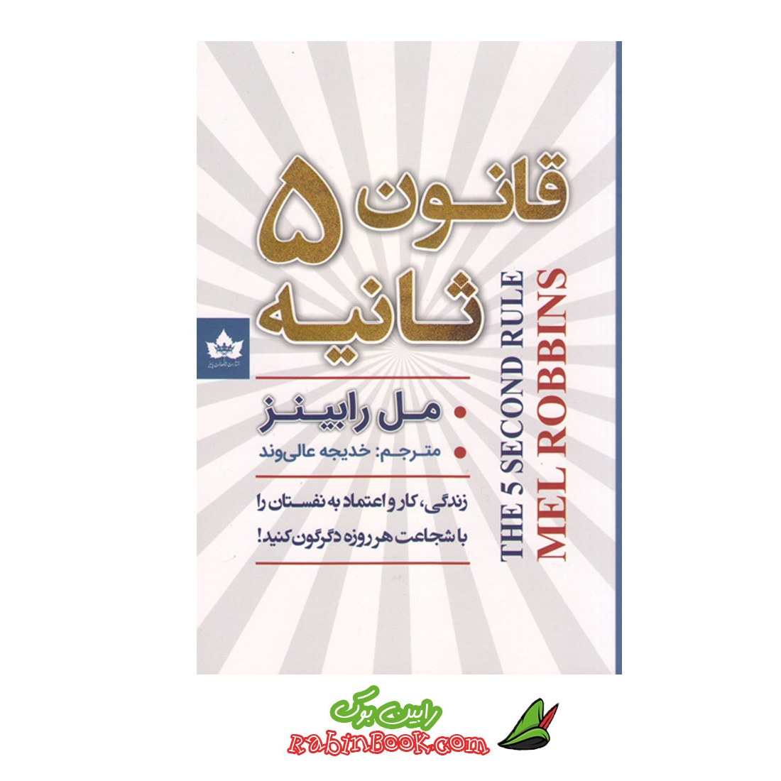 کتاب قانون پنج ثانیه