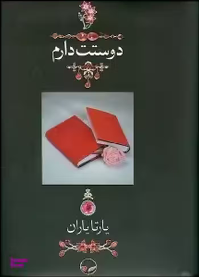 دوستت دارم (وزیری - قاب‌دار جعبه‌ای) (1000 سال دوستت دارم در شعر ایران)