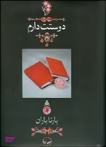 دوستت دارم (وزیری - قاب‌دار جعبه‌ای) (1000 سال دوستت دارم در شعر ایران)
