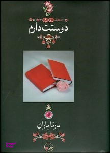دوستت دارم (وزیری - قابدار جعبهای) (1000 سال دوستت دارم در شعر ایران)
