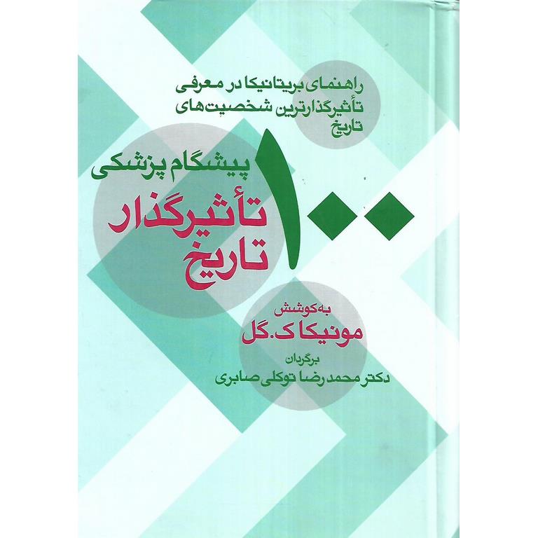 100 پیشگام پزشکی تاثیرگذار تاریخ