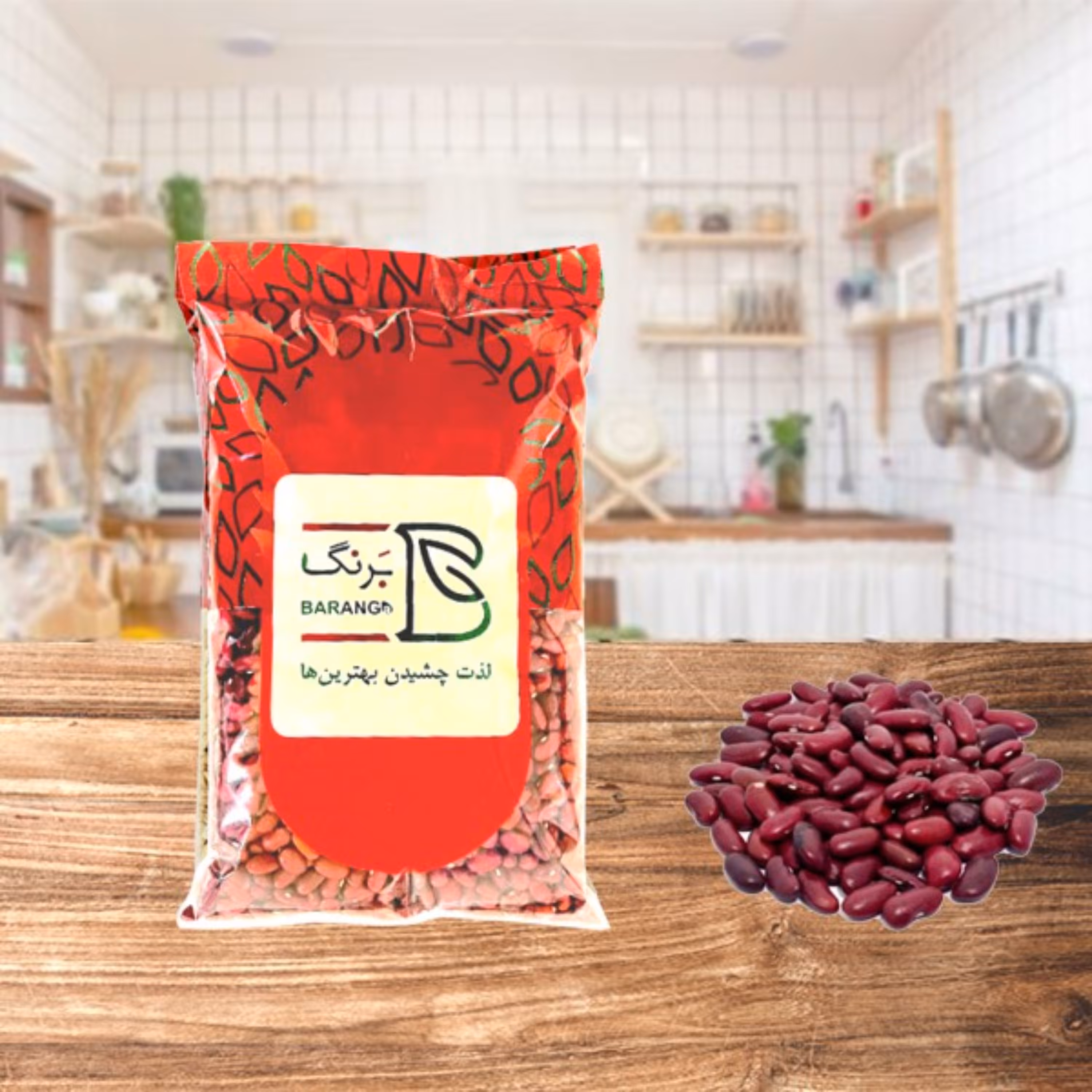 لوبیا قرمز 900 گرمی درجه یک صنایع غذایی برنگ (بسته بندی نایلکس)