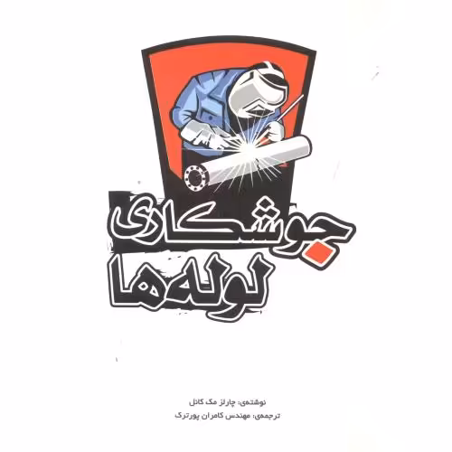 کتاب جوشکاری لوله ها