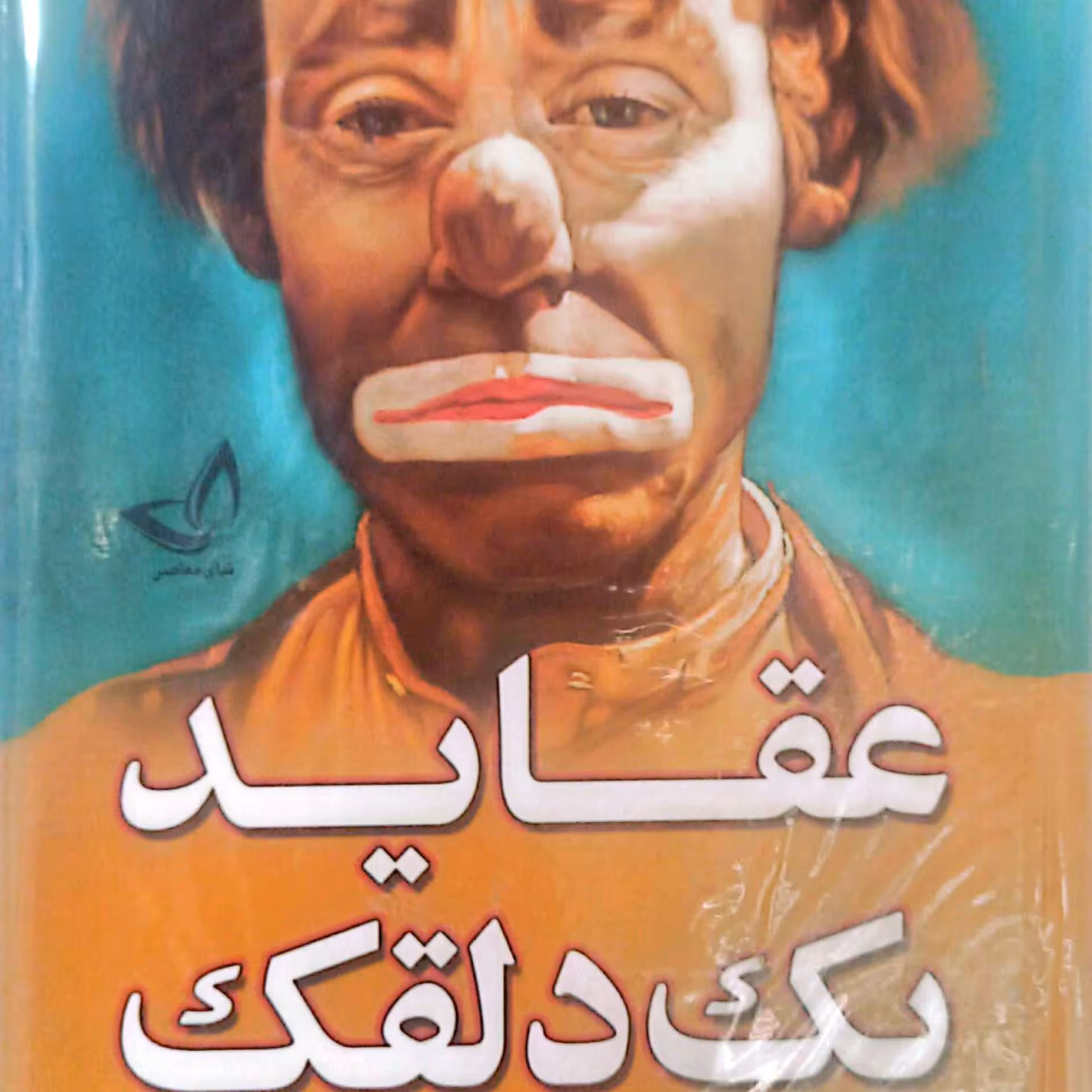 کتاب عقاید یک دلقک جلد سخت