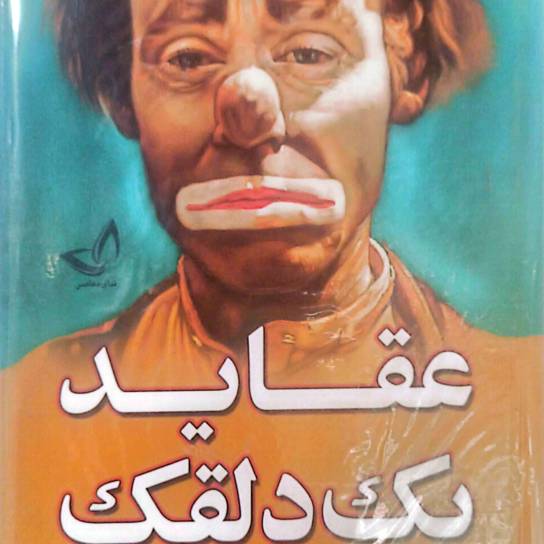کتاب عقاید یک دلقک جلد سخت