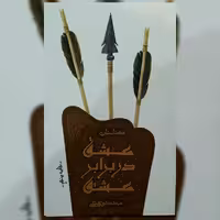 کتاب عشق در برابر عشق نشر کتابستان معرفت