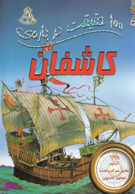 100 حقیقت13 (درباره ی کاشفان)