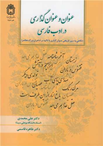 کتاب عنوان و عنوان گذاری در ادب فارسی