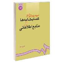شیوه بهره گیری از کتابخانه ها و منابع اطلاعاتی نشر سمت (16170)