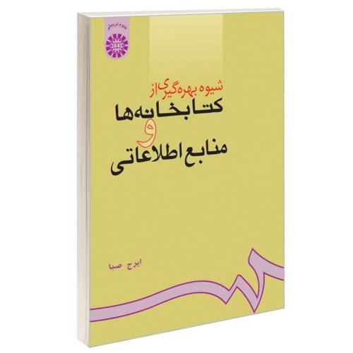 شیوه بهره گیری از کتابخانه ها و منابع اطلاعاتی نشر سمت (16170)