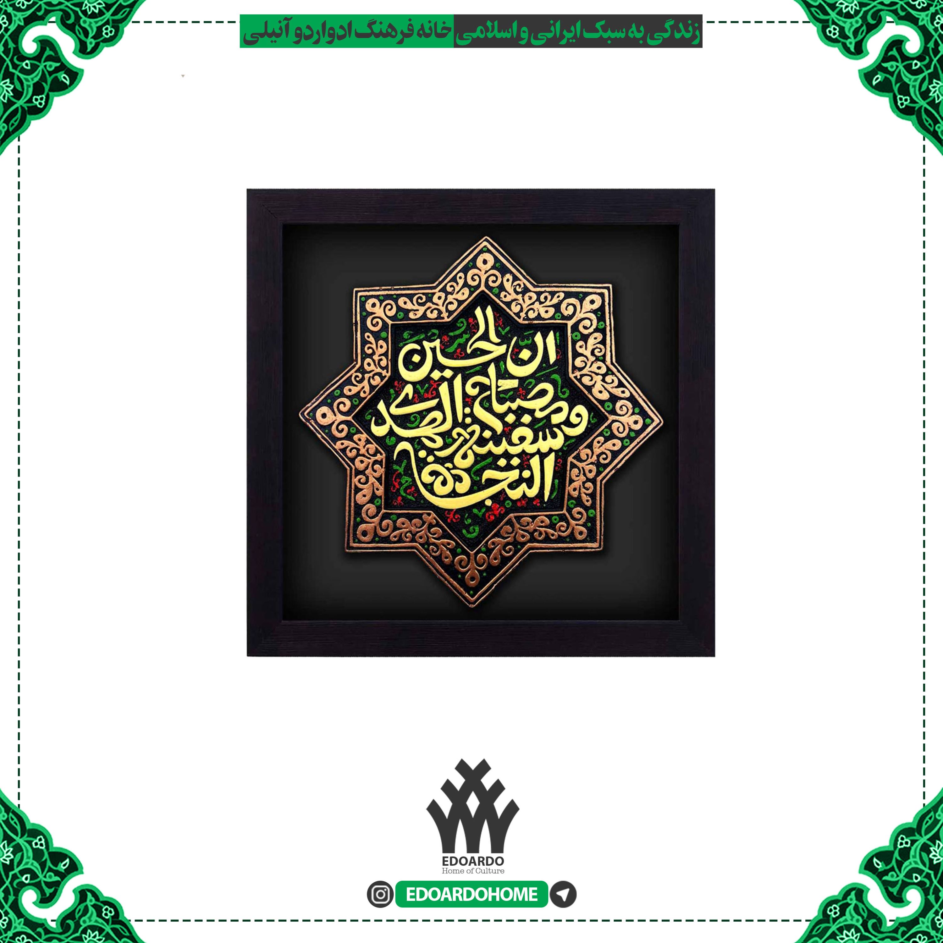 تابلو برجسته با ذکر ان الحسین مصباح الهدی و سفینه النجاه