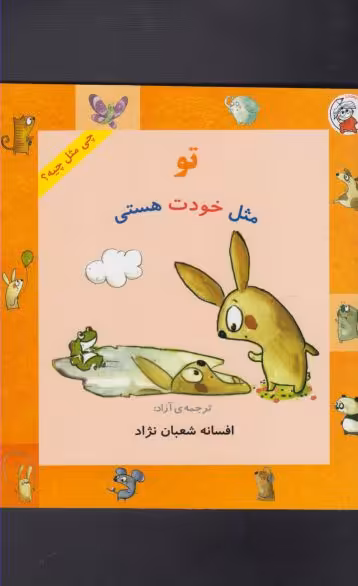 کتاب چی مثل چیه تو مثل خودت هستی