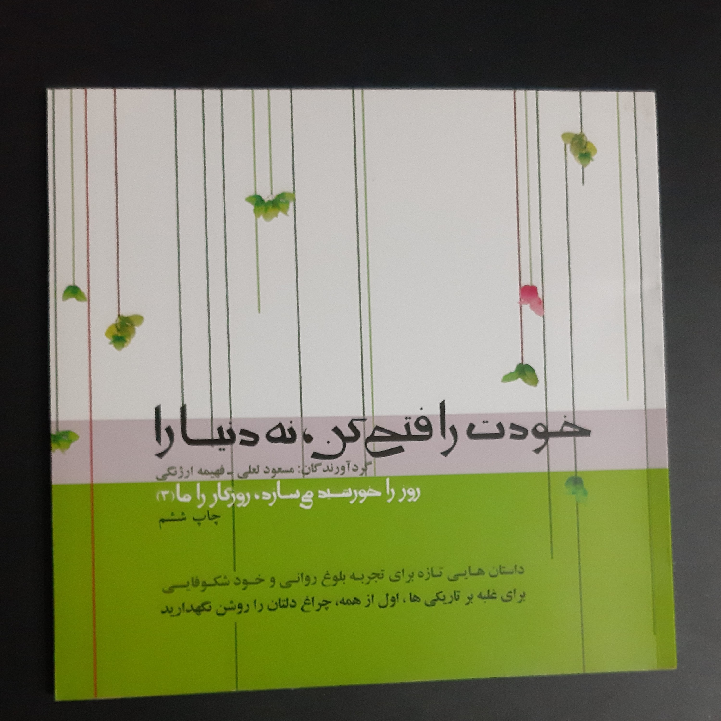 کتاب خودت را فتح کن نه دنیا را