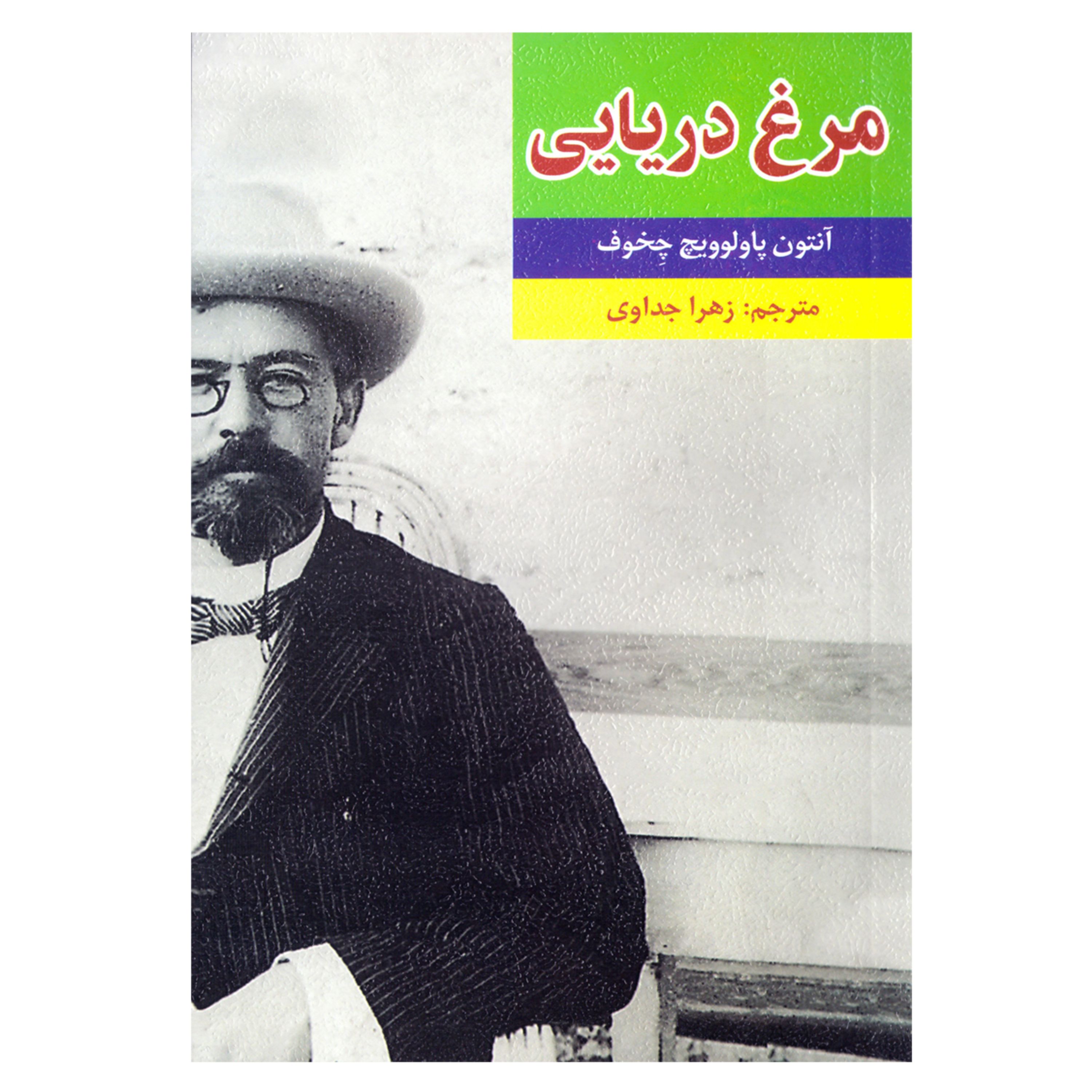 کتاب مرغ دریایی اثر آنتوان چخوف