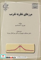 قیمت و خرید کتاب مرزهای نظریه تقریب اثر جورج ا. آناستاسیو | ایده بوک