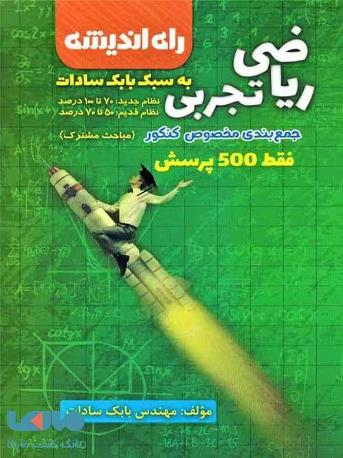 جمع بندی ریاضی رشته تجربی کنکور راه اندیشه