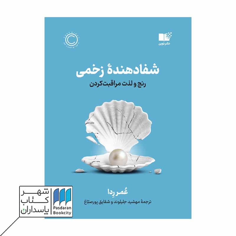 کتاب شفادهنده زخمی  رنج و لذت مراقبت کردن