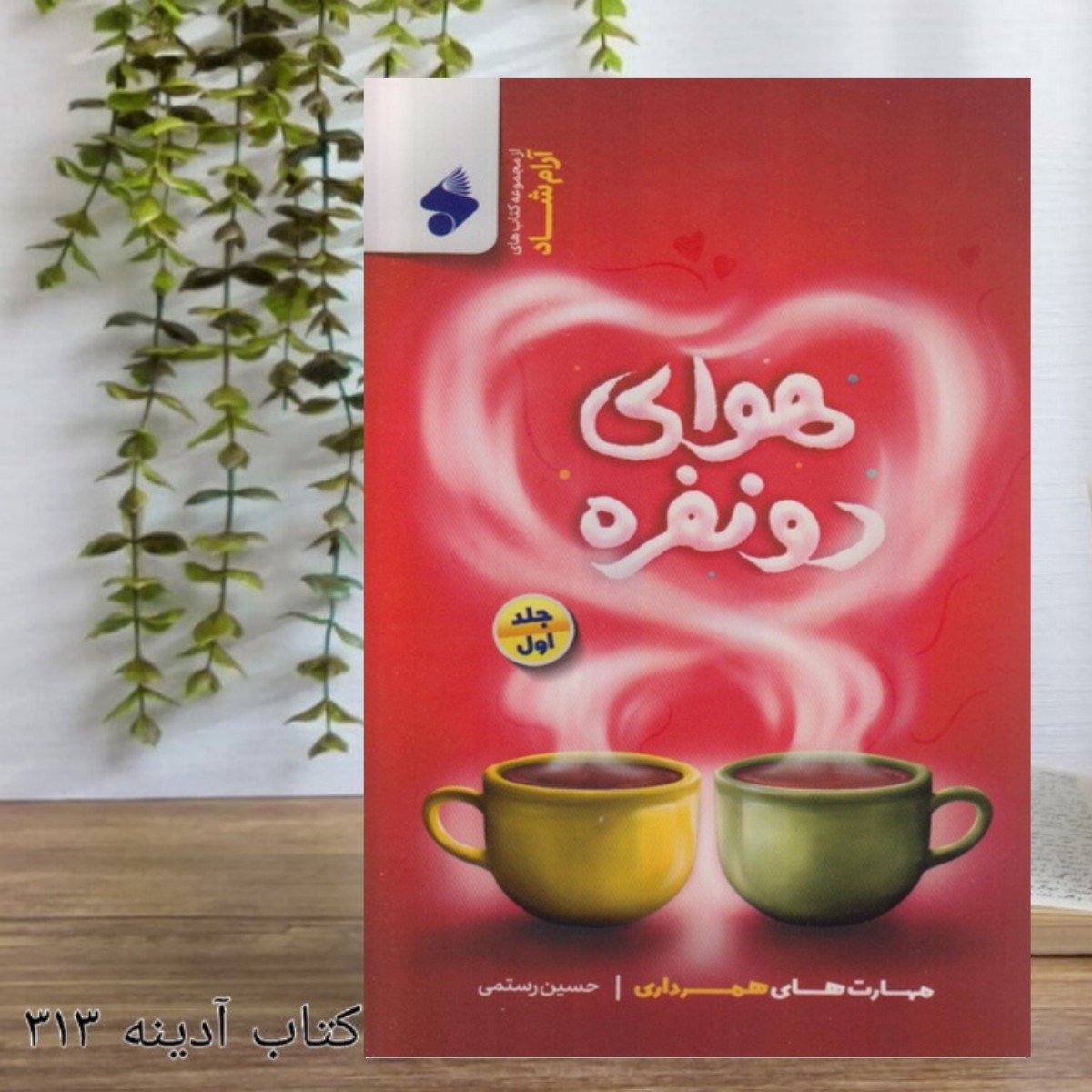هوای دو نفره مهارت های همسر داری جلد اول