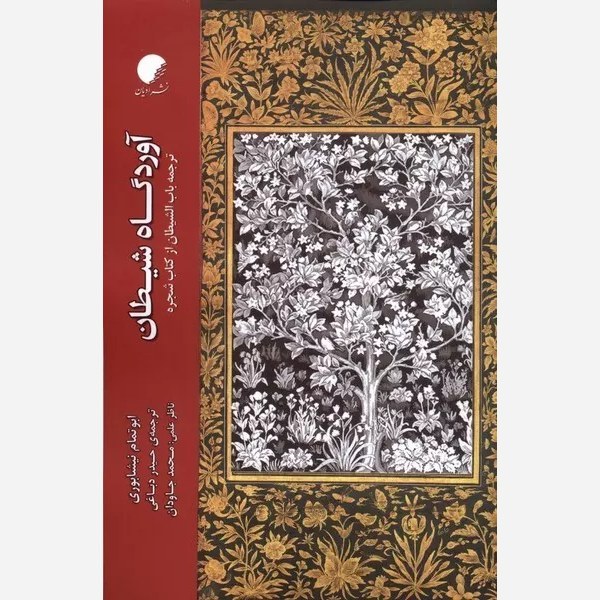 آوردگاه شیطان ترجمه ی باب الشیطان از کتاب شجره