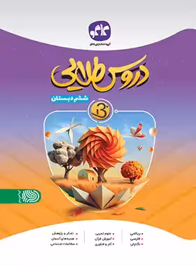 کتاب دروس طلایی بتا ششم دبستان کاگو - چی بخونم