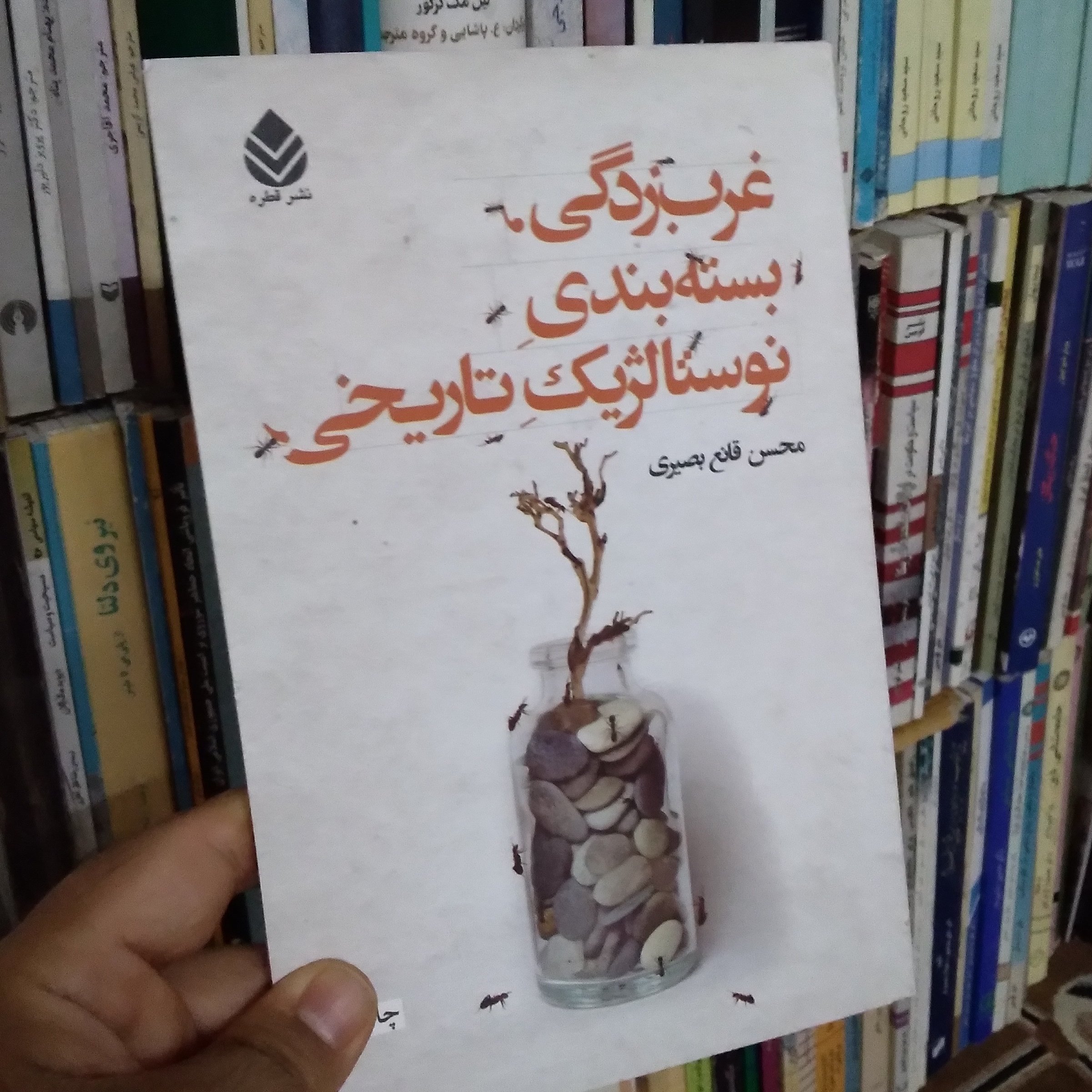 غرب زدگی، بسته بندی نوستالژیک تاریخی