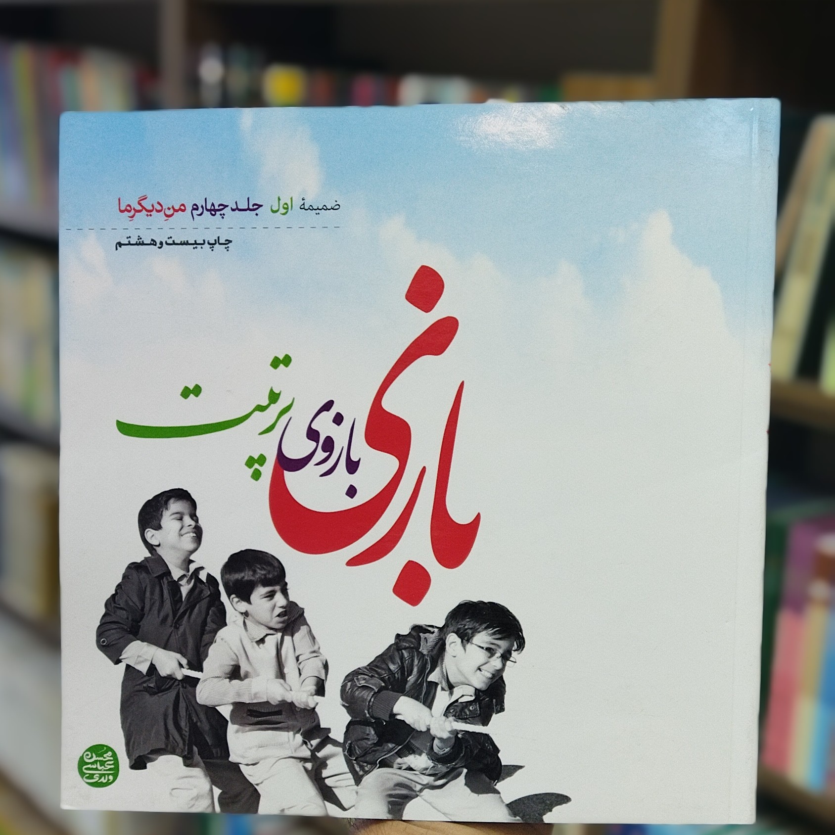 کتاب بازی بازوی تربیت نویسنده عباسی ولدی