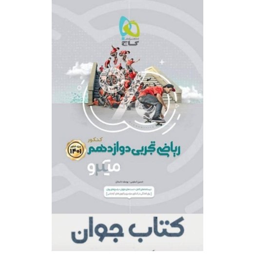 کتاب ریاضی دوازدهم تجربی سری میکرو طبقه بندی انتشارات گاج