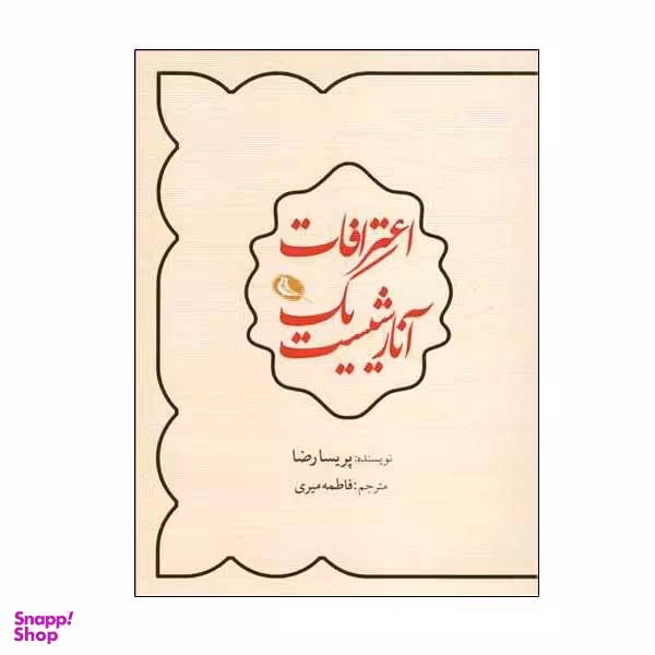 کتاب اعترافات یک آنارشیست اثر پریسا رضا نشر نظر
