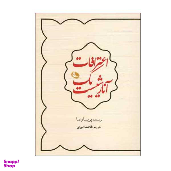 کتاب اعترافات یک آنارشیست اثر پریسا رضا نشر نظر
