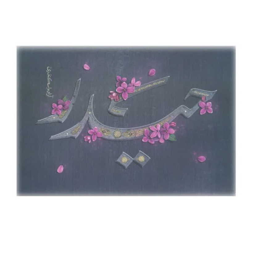 کتاب حیدر