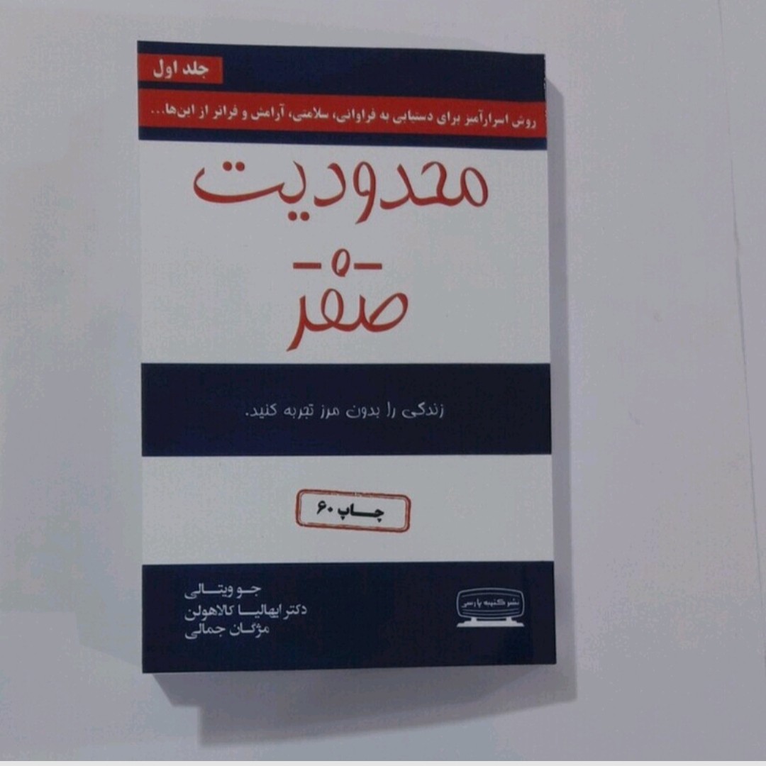 کتاب محدودیت صفر (جلد اول)