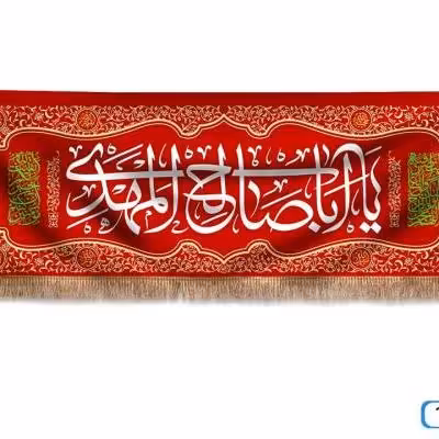 پرچم تصویری طرح کتیبه پشت منبری یا ابا صالح المهدی برند داریس