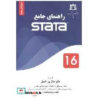 کتاب راهنمای جامع استاتا STATA 16 اثر جلال پورالعجل