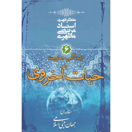 مقدمه ای بر جهان بینی اسلامی 06: زندگی جاوید یا حیات اخروی