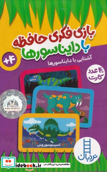 کتاب 40 عدد کارت بازی فکری‌ حافظه‌ با دایناسورها