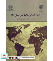 قیمت و خرید کتاب اصول و مبانی روابط بین الملل 2 | ایده بوک