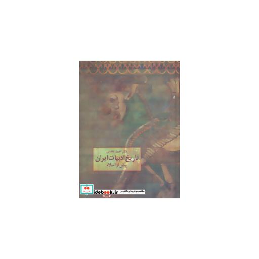 کتاب تاریخ ادبیات ایران پیش از اسلام