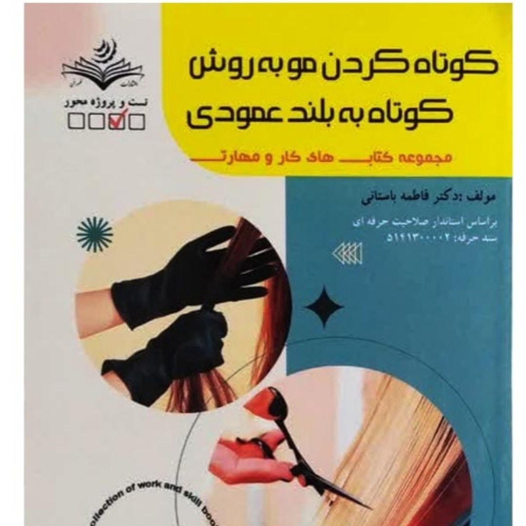کتاب کوتاه کردن مو به روش کوتاه به بلند عمودی ( کتاب آرایشگری)