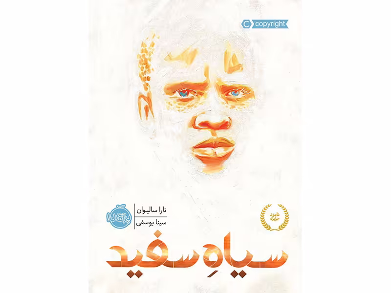 کتاب سیاه سفید اثر تارا سالیوان