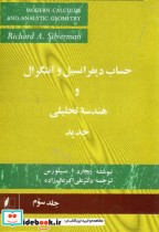 خرید کتاب حساب دیفرانسیل و انتگرال و هندسه تحلیلی جدید3 | ایده بوک