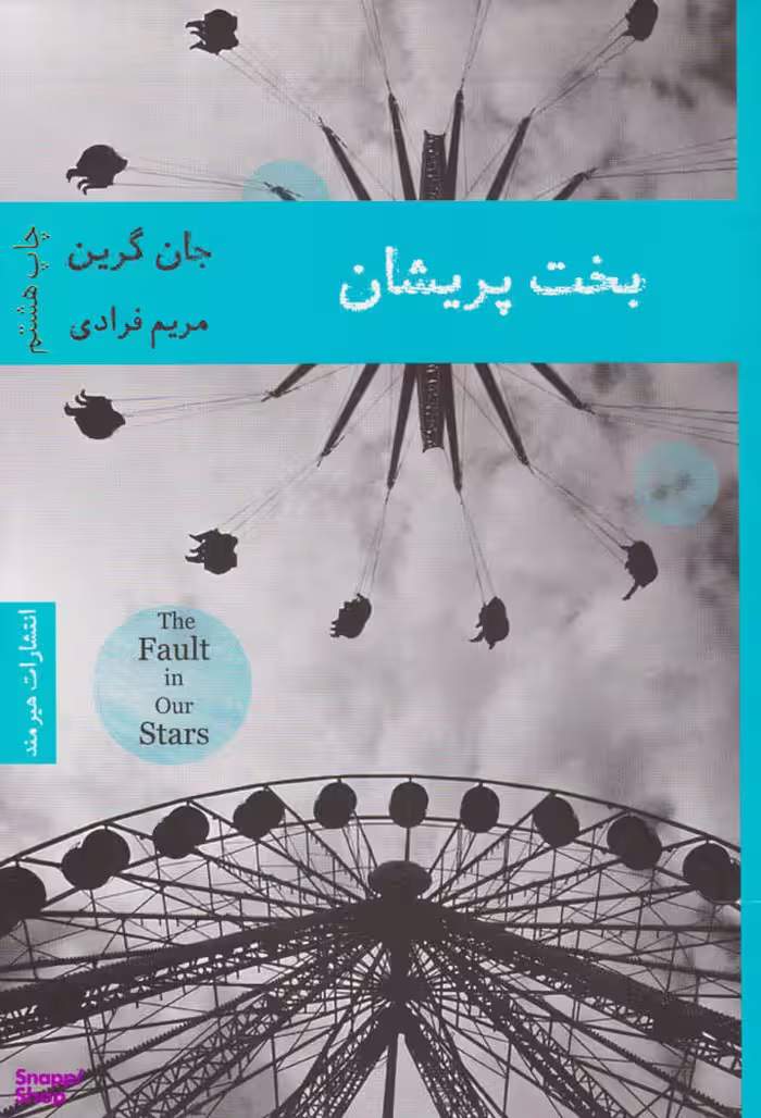 کتاب بخت پریشان اثر جان گرین انتشارات هیرمند