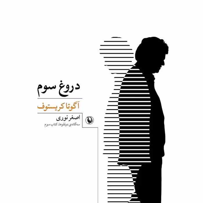دروغ سوم