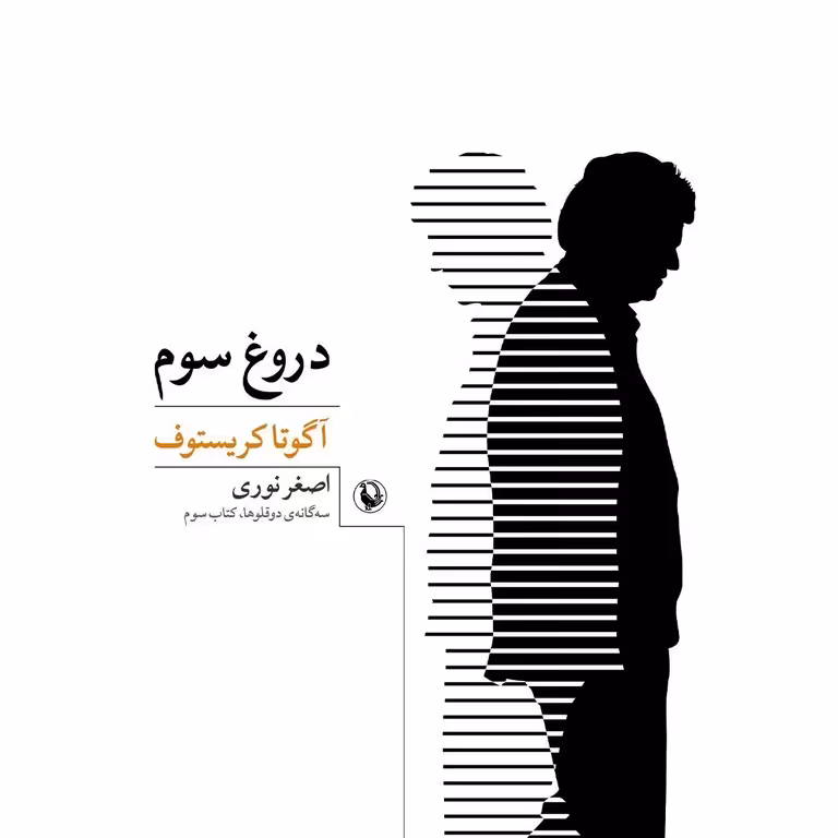 دروغ سوم
