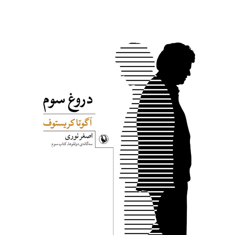 دروغ سوم